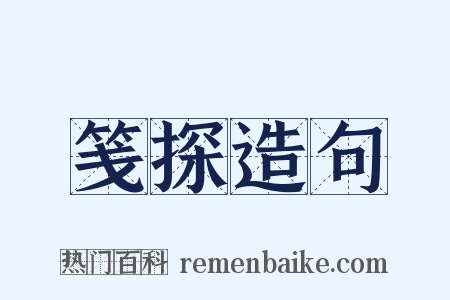 笺探造句是什么意思的图片
